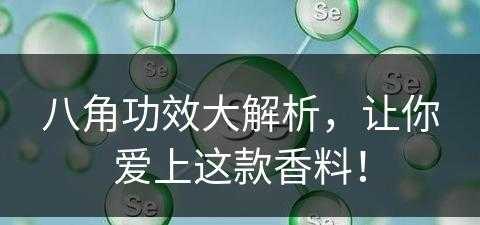 八角功效大解析，让你爱上这款香料！